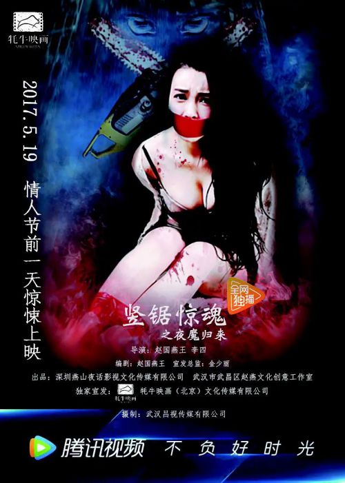 竖锯惊魂1：夜魔归来