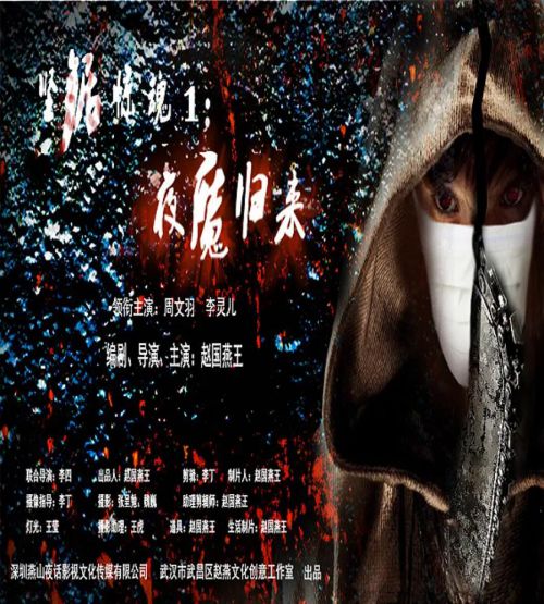 竖锯惊魂1：夜魔归来