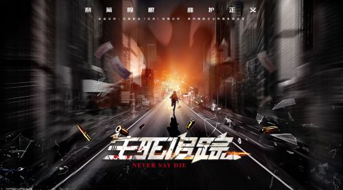 生死追踪