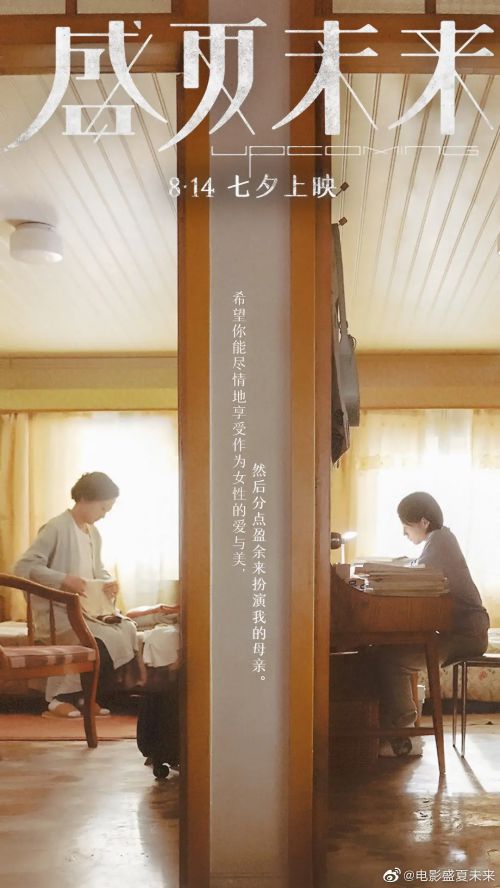 盛夏未来