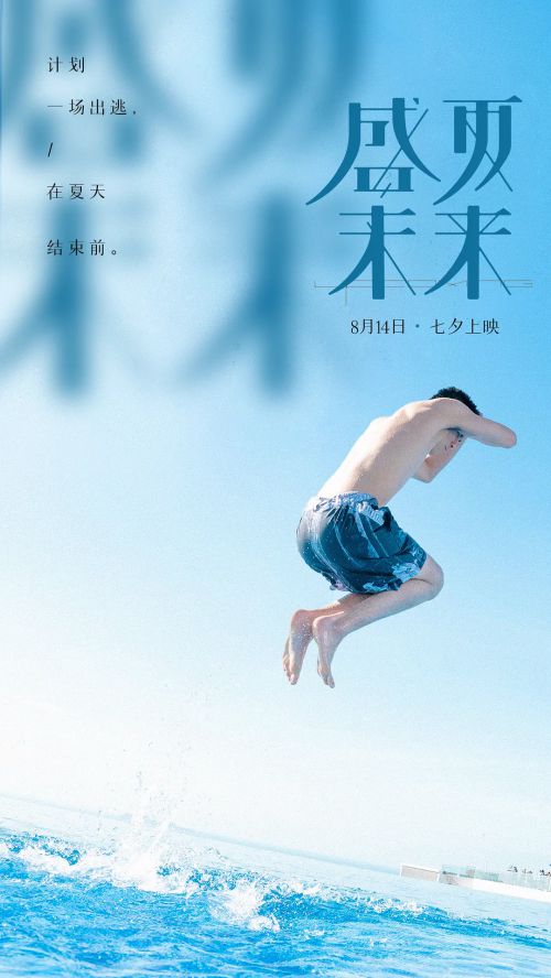 盛夏未来