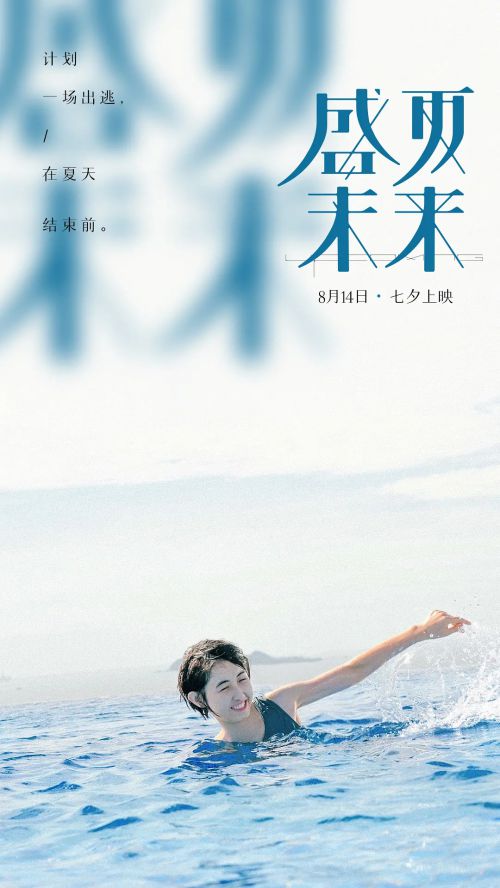 盛夏未来
