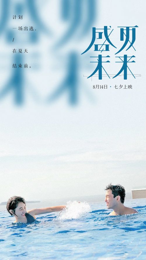 盛夏未来