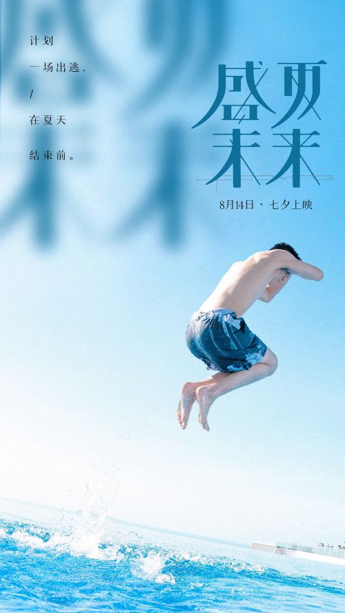 盛夏未来