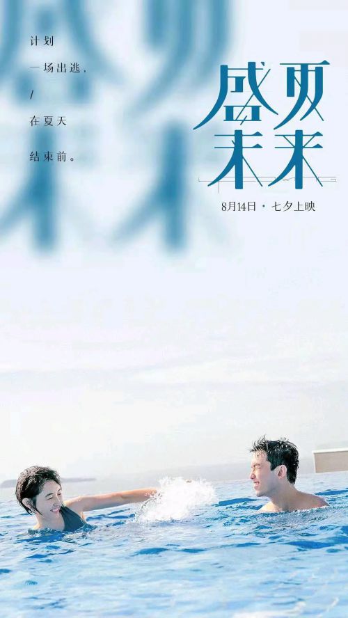 盛夏未来