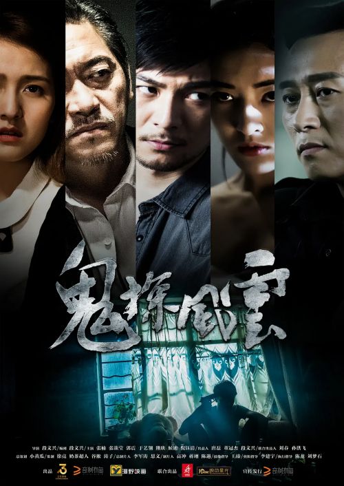 诡探风云