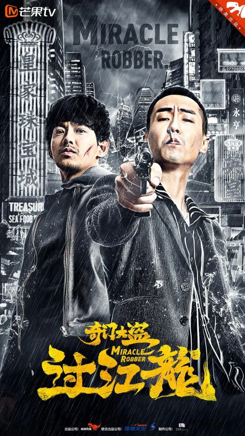 奇门大盗过江龙