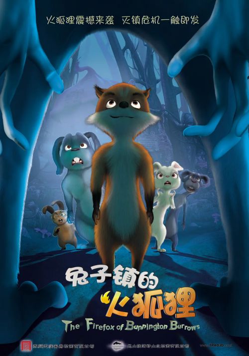 兔子镇的火狐狸