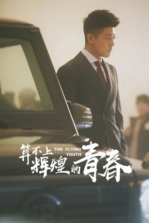 算不上辉煌的青春
