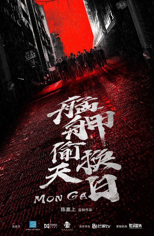 艋舺偷天换日