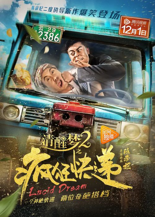 清醒梦2之疯狂快递