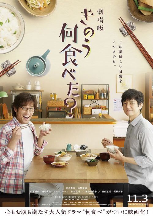 昨日的美食 电影版 きのう何食べた？劇場版