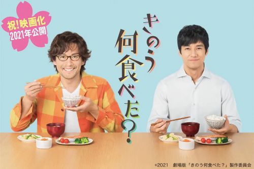 昨日的美食 电影版 きのう何食べた？劇場版