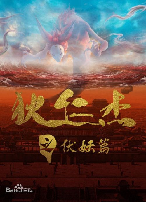 狄仁杰之伏妖篇