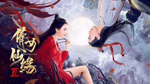 倩女仙缘2