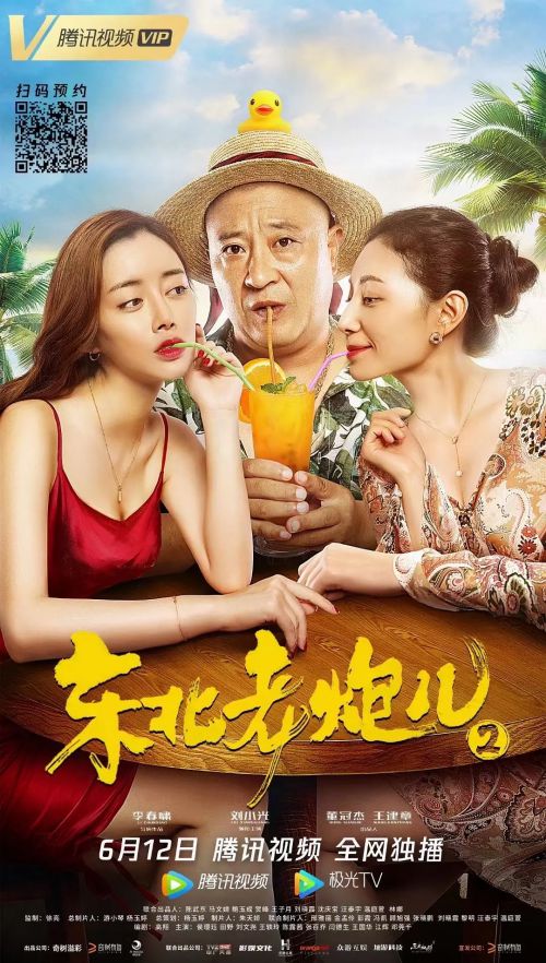 东北老炮儿2