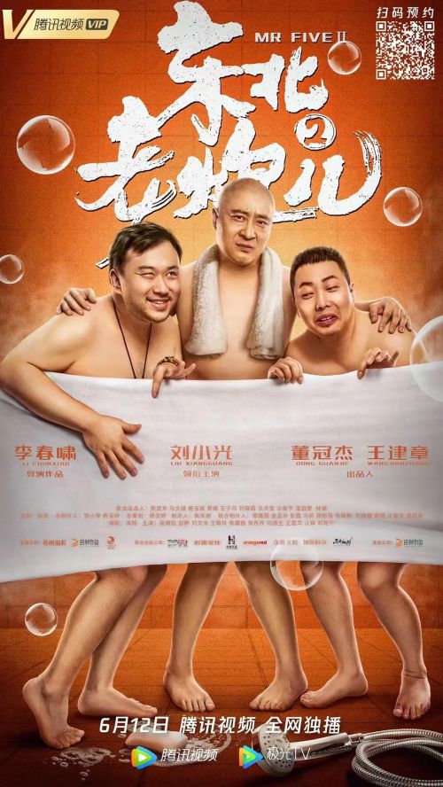 东北老炮儿2