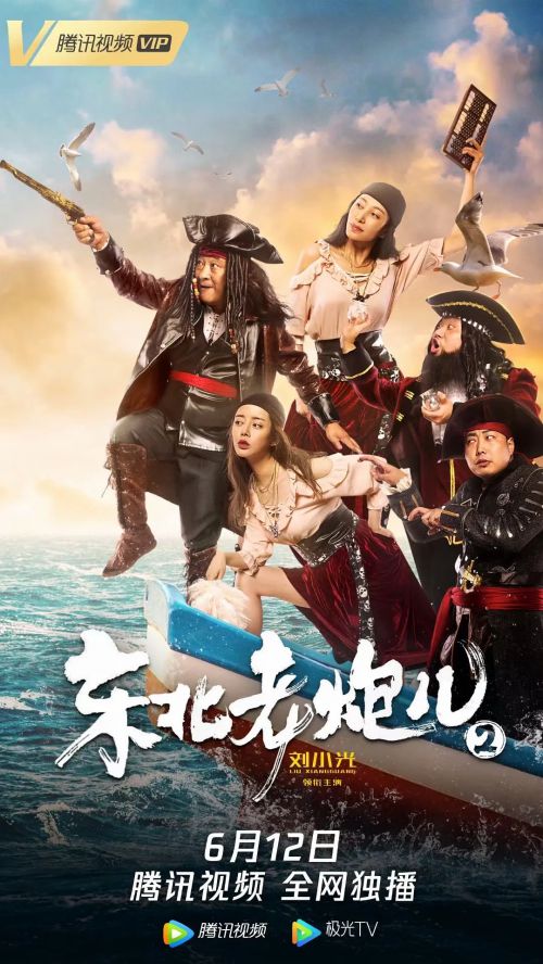 东北老炮儿2