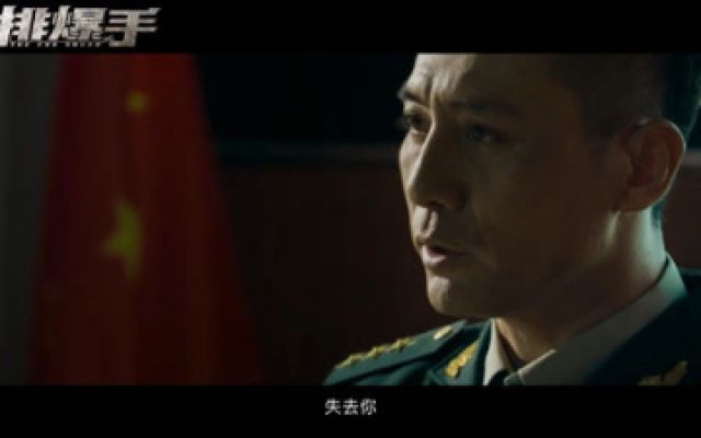 电影《排爆手》发布先导预告 刘烨余男火线集结