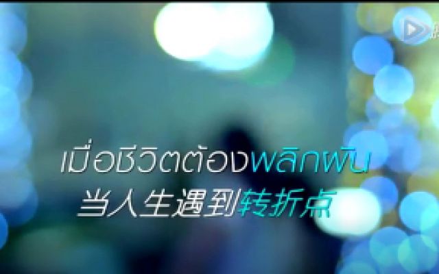 《我是爱神》泰国预告片 (中文字幕)