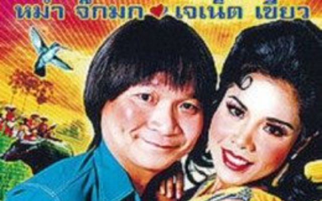 爱战也梭吞（泰语）