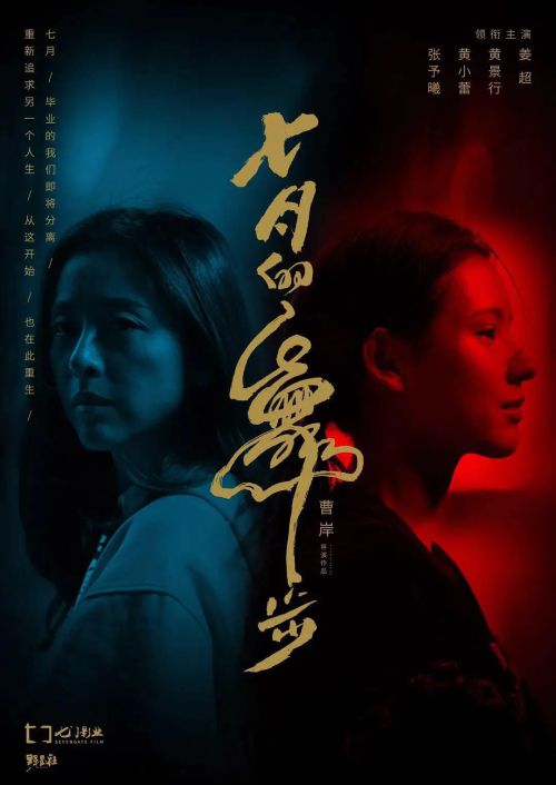 七月的舞步