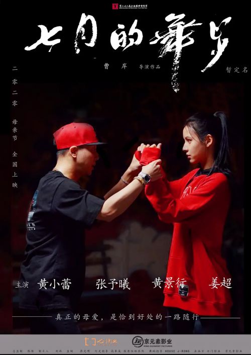七月的舞步