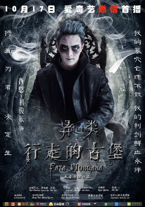 异类之行走的古堡