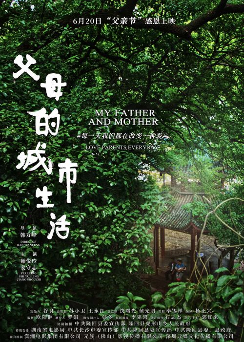 父母的城市生活