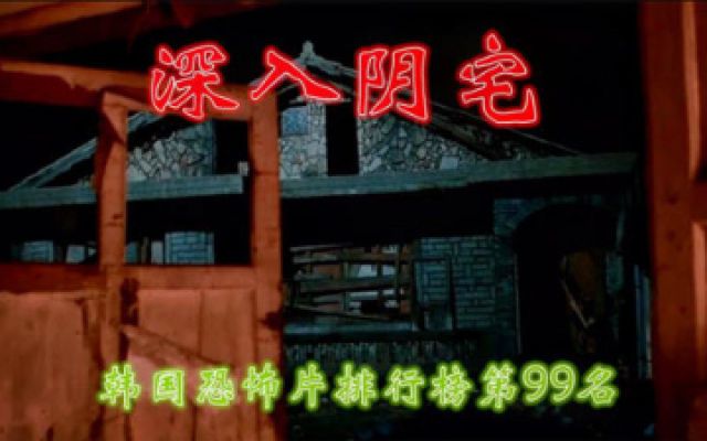 《深入阴宅》解说韩国鬼片排行榜99位，纪录片摄制组进入阴宅拍摄惨遭团灭。
