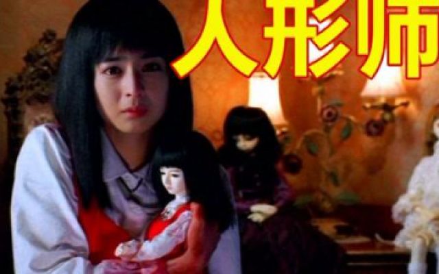 几分钟看完韩国经典恐怖片《人形师》