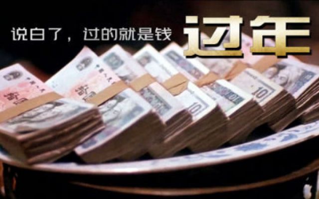 中国式过年，说白了就是一个钱字，这部老电影拍得很现实