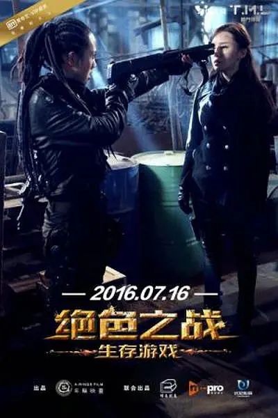 绝色之战