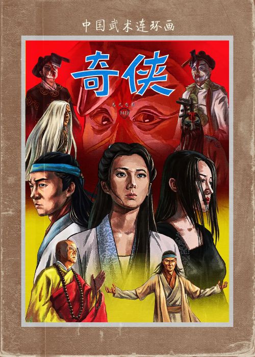 奇侠