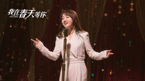 我在春天等你