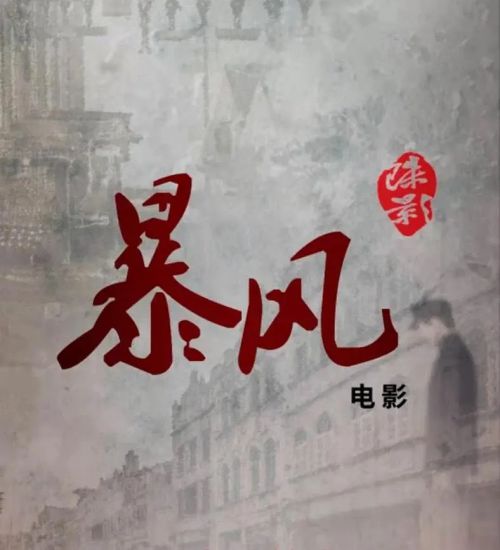 暴风