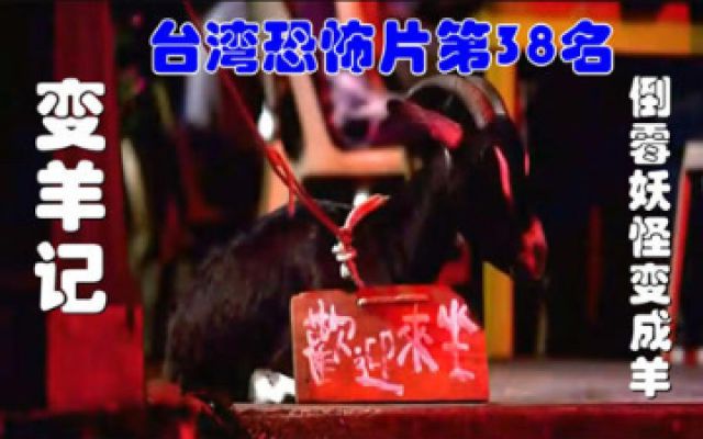 《变羊记》解说台湾悬疑电影排行榜第38名变羊记，森林妖怪被人忽悠变成羊。