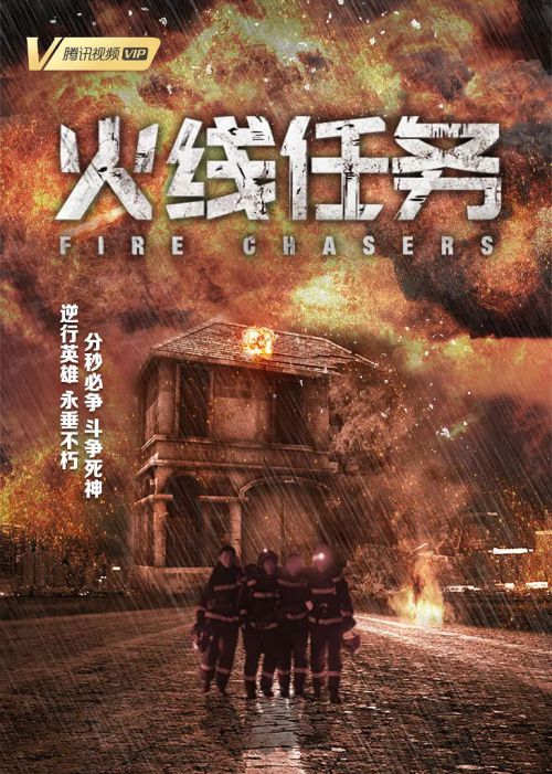 火线任务