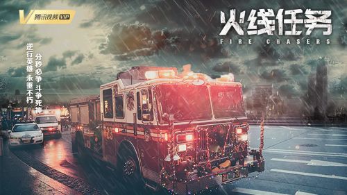 火线任务