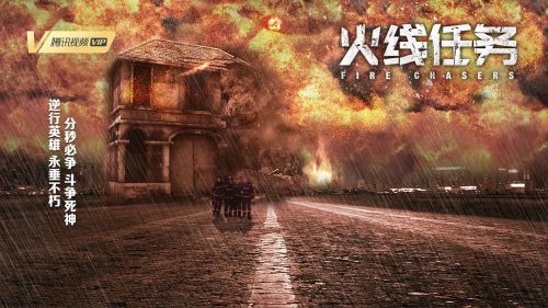 火线任务