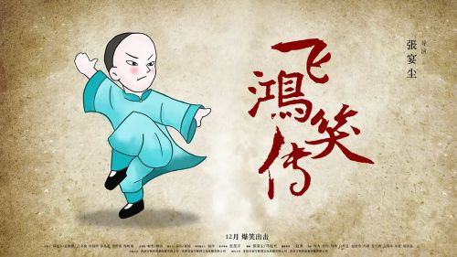 飞鸿笑传