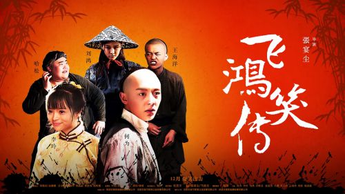飞鸿笑传