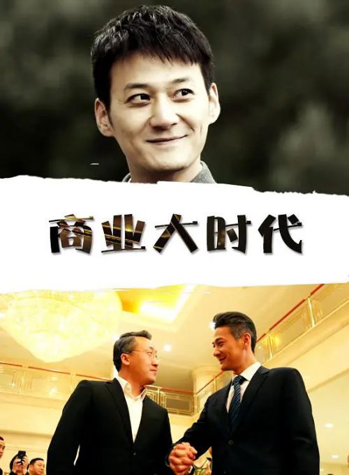 商业大时代