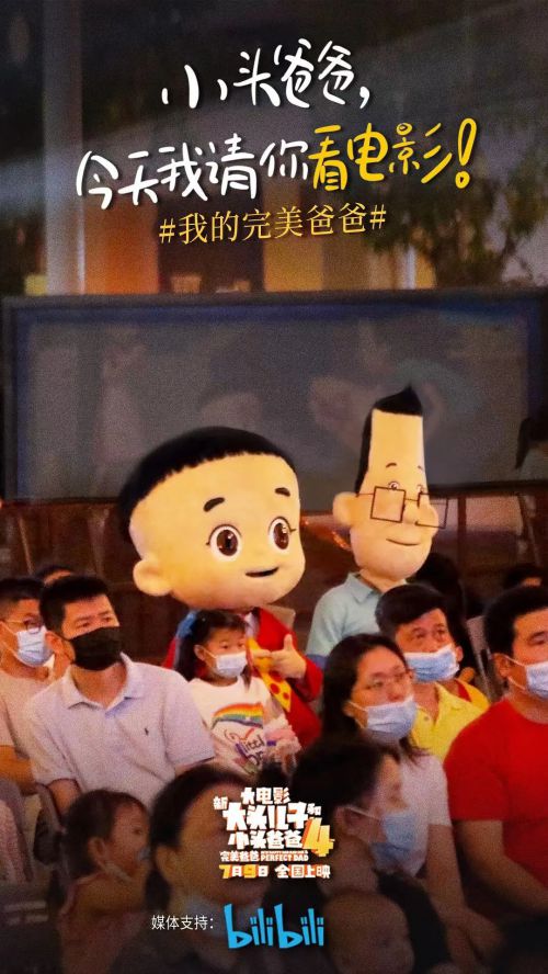 新大头儿子和小头爸爸4：完美爸爸