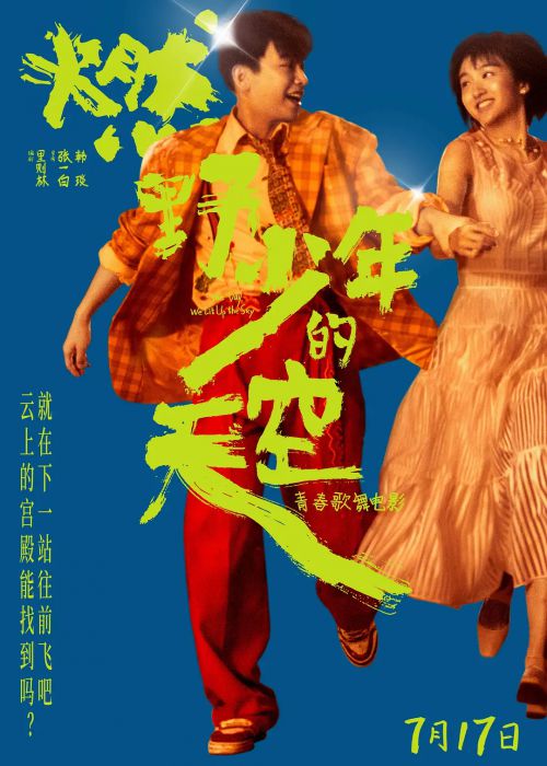 燃野少年的天空