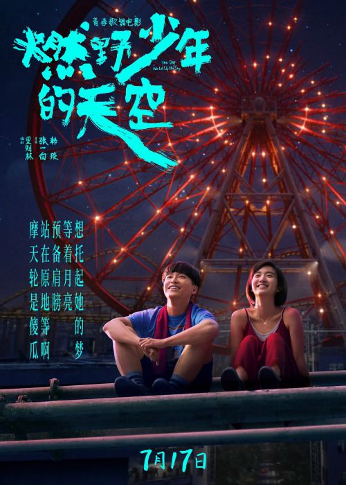 燃野少年的天空