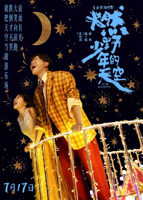 燃野少年的天空