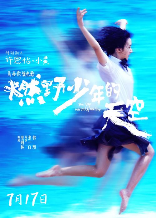 燃野少年的天空