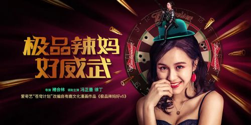 极品辣妈好威武