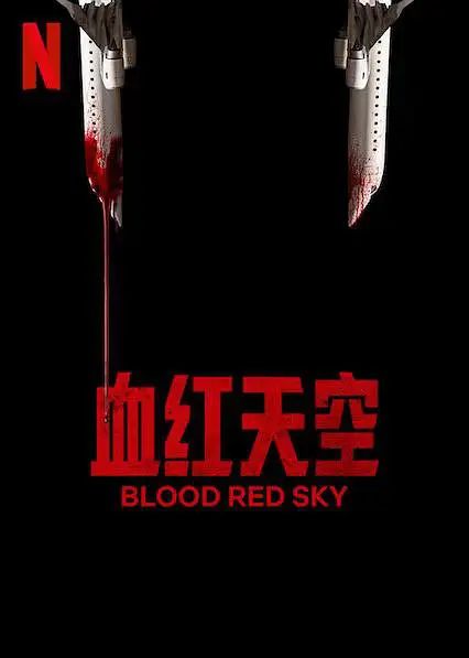 血色天劫